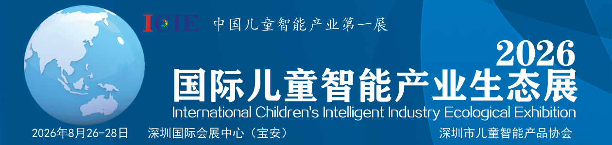 2026国际儿童智能产业生态展